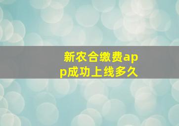 新农合缴费app成功上线多久