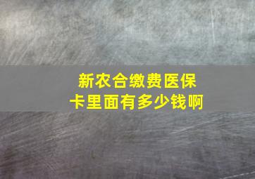 新农合缴费医保卡里面有多少钱啊