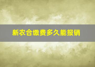 新农合缴费多久能报销