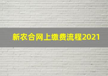 新农合网上缴费流程2021