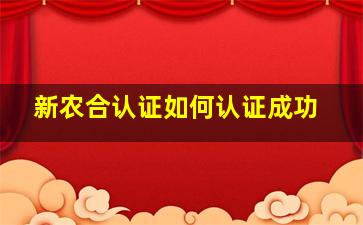 新农合认证如何认证成功