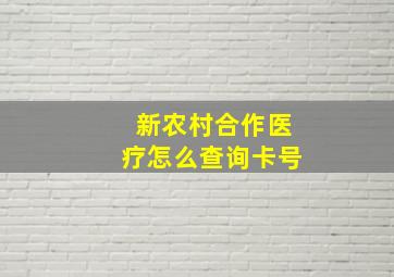 新农村合作医疗怎么查询卡号