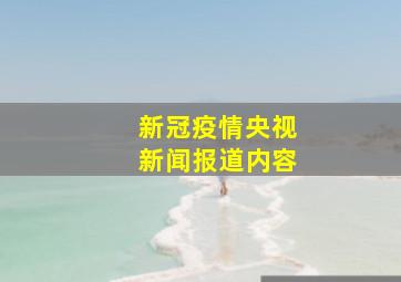 新冠疫情央视新闻报道内容