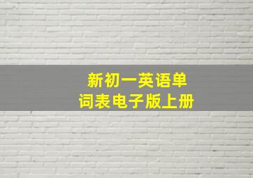 新初一英语单词表电子版上册