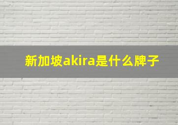 新加坡akira是什么牌子