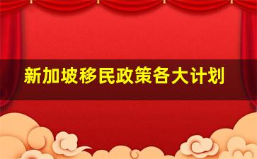 新加坡移民政策各大计划