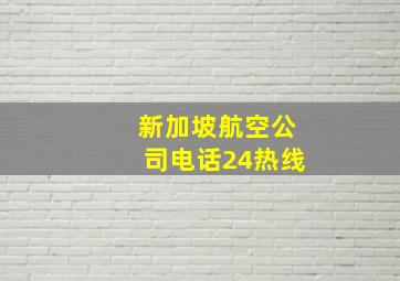 新加坡航空公司电话24热线