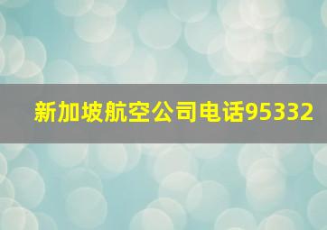 新加坡航空公司电话95332