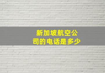 新加坡航空公司的电话是多少