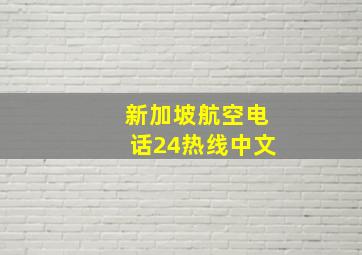 新加坡航空电话24热线中文