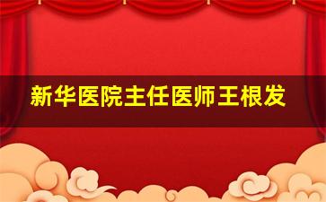 新华医院主任医师王根发