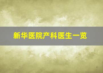 新华医院产科医生一览