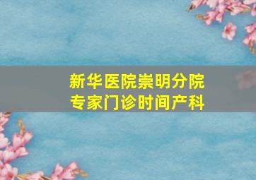 新华医院崇明分院专家门诊时间产科