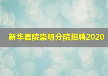 新华医院崇明分院招聘2020