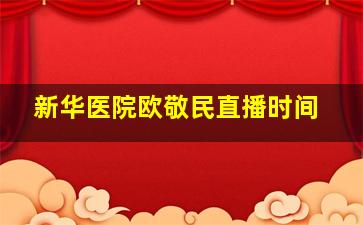 新华医院欧敬民直播时间