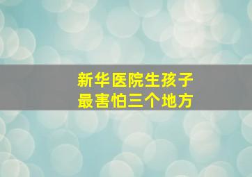 新华医院生孩子最害怕三个地方