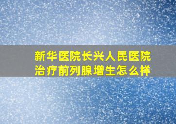 新华医院长兴人民医院治疗前列腺增生怎么样