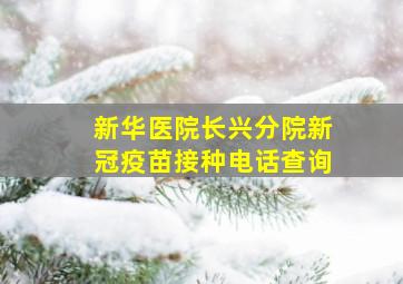 新华医院长兴分院新冠疫苗接种电话查询