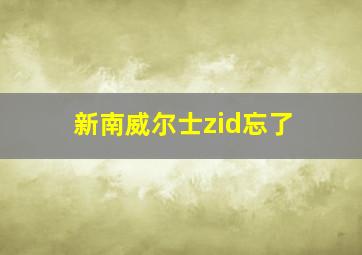 新南威尔士zid忘了