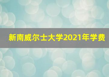 新南威尔士大学2021年学费