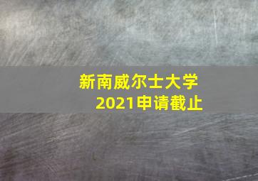 新南威尔士大学2021申请截止