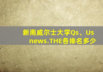 新南威尔士大学Qs、Usnews.THE各排名多少