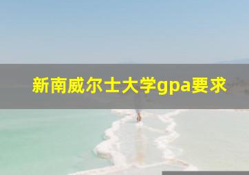 新南威尔士大学gpa要求