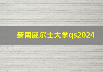 新南威尔士大学qs2024