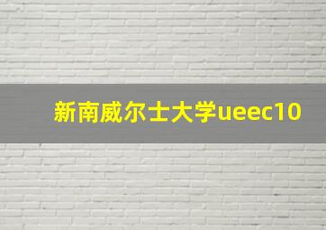 新南威尔士大学ueec10