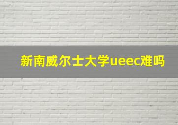 新南威尔士大学ueec难吗