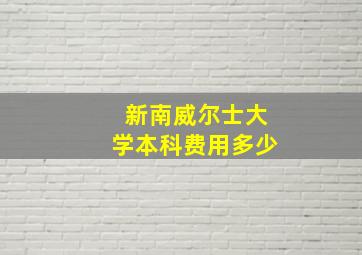 新南威尔士大学本科费用多少