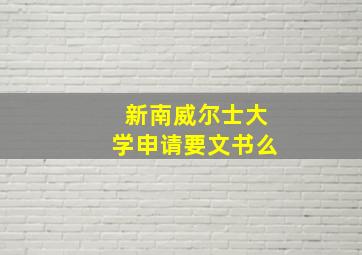 新南威尔士大学申请要文书么