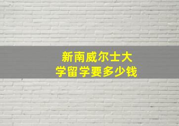 新南威尔士大学留学要多少钱