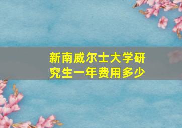 新南威尔士大学研究生一年费用多少