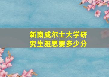 新南威尔士大学研究生雅思要多少分