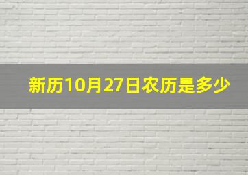 新历10月27日农历是多少