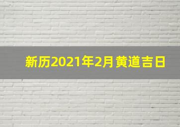 新历2021年2月黄道吉日