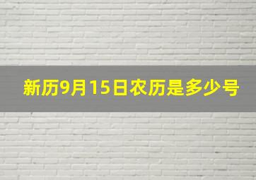 新历9月15日农历是多少号