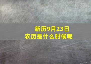 新历9月23日农历是什么时候呢