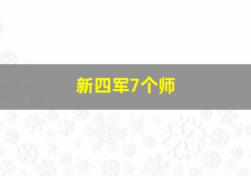 新四军7个师