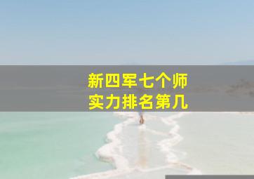 新四军七个师实力排名第几