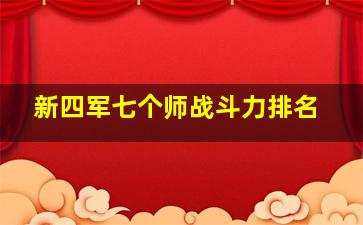 新四军七个师战斗力排名