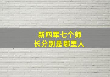 新四军七个师长分别是哪里人