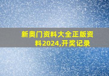 新奥门资料大全正版资料2024,开奖记录