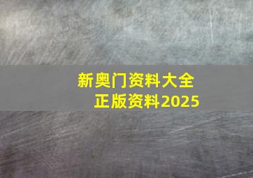 新奥门资料大全正版资料2025