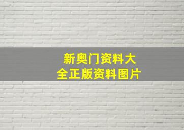 新奥门资料大全正版资料图片