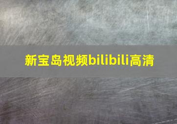 新宝岛视频bilibili高清