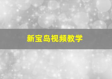 新宝岛视频教学