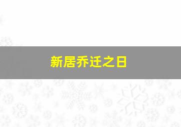 新居乔迁之日