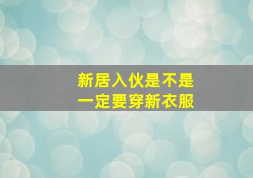 新居入伙是不是一定要穿新衣服